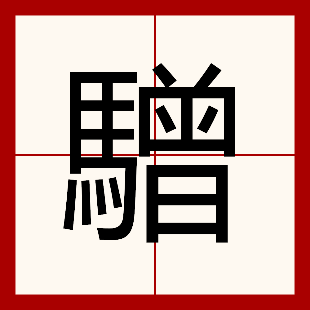 oH?汩}q???橹7拰涡.轒(汩汩什么意思)